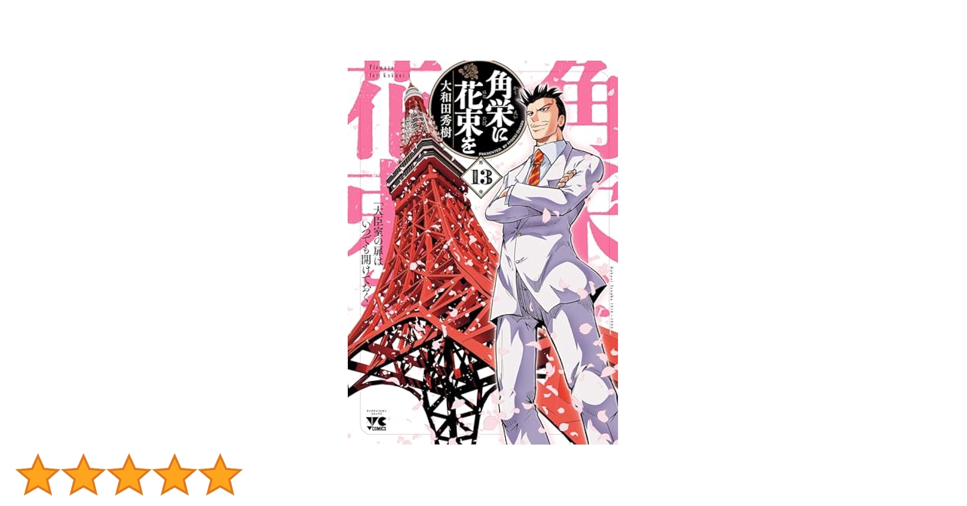角栄に花束を 13 (ヤングチャンピオン・コミックス) | 大和田
